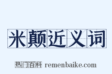 米颠近义词是什么意思的图片